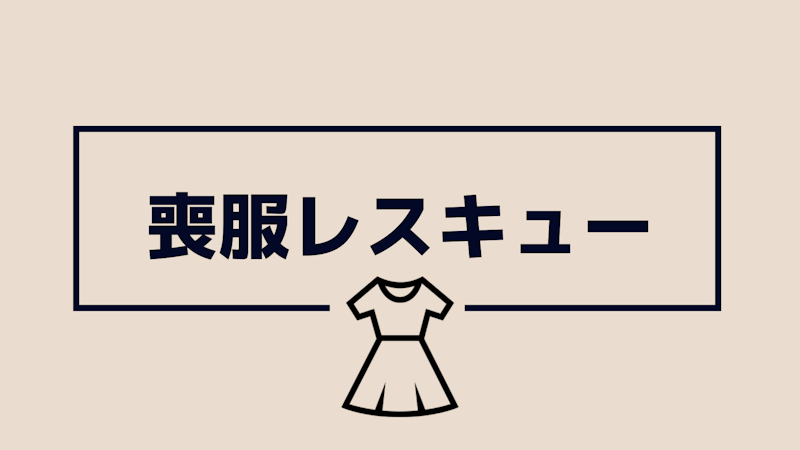 喪服レスキュー 1