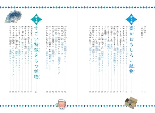 おもしろすぎる鉱物・宝石図鑑 5