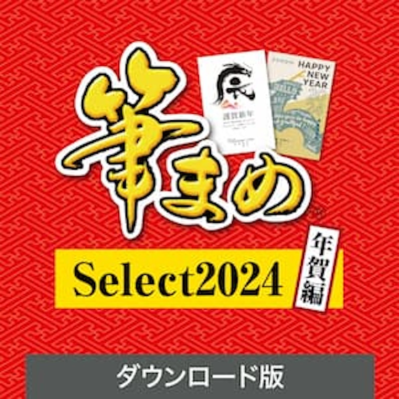 筆まめSelect2024 年賀編 1