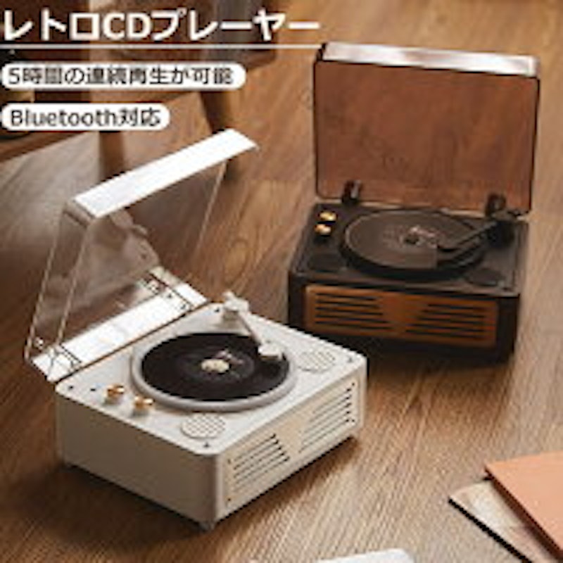レトロCDプレーヤー 1