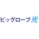 ビッグローブ光のデメリットは?評判は悪い?繋がらないときの対処法・au光との違いなど徹底解説