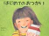 福音館書店 はじめてのおつかい 1