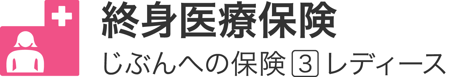 終身医療保険「じぶんへの保険3レディース」 1