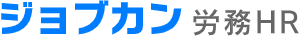 ジョブカン労務HR 1