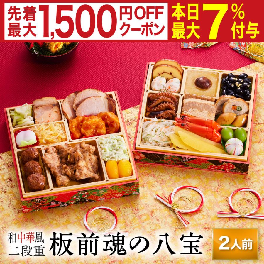 板前魂の八宝　和中華風二段重おせち 1