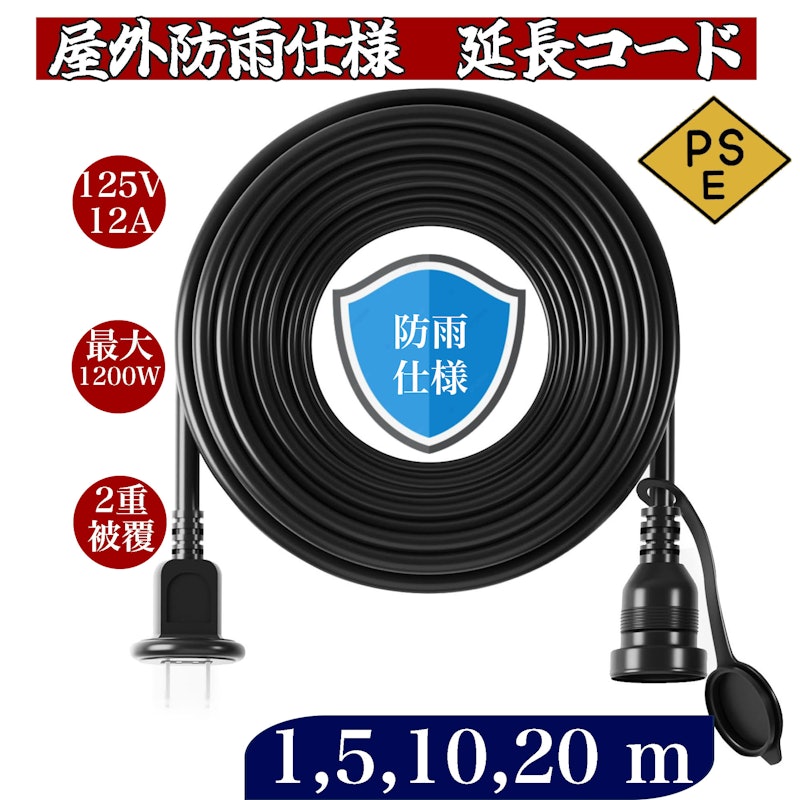 防雨型延長コード 1