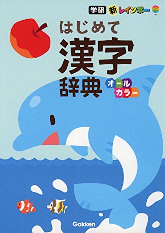 新レインボー はじめて漢字辞典 1
