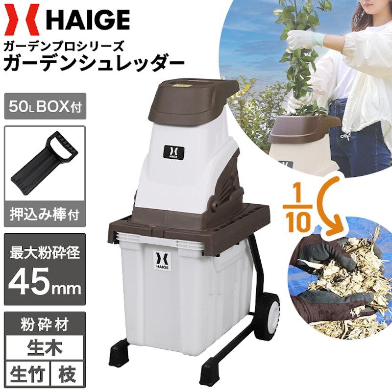 ガーデンシュレッダー 1