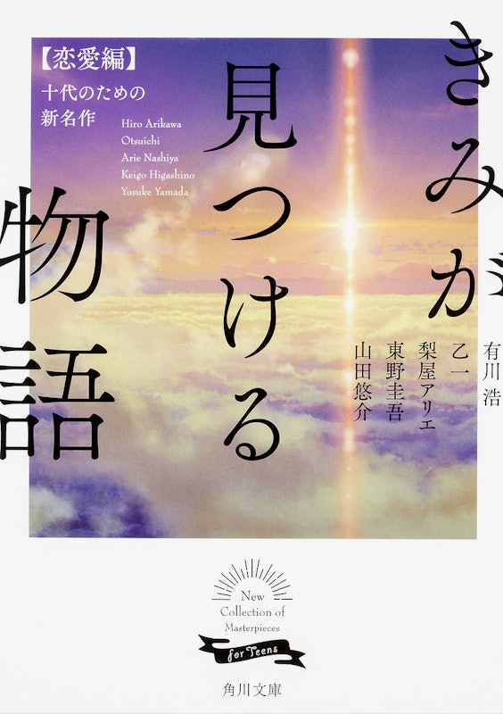 きみが見つける物語 十代のための新名作 恋愛編 1