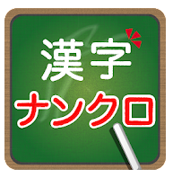 脳トレ！大人の漢字ナンクロ 1