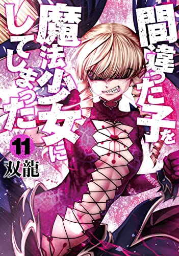 間違った子を魔法少女にしてしまった 11巻 1