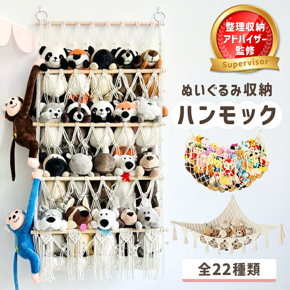 ぬいぐるみ収納ハンモック 1