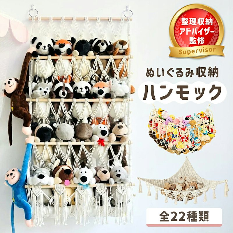 ぬいぐるみ収納ハンモック 1