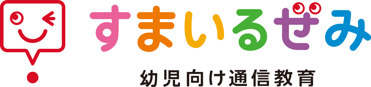 すまいるぜみ 幼児向け通信教育 1