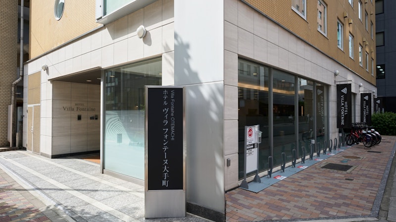ヴィラフォンテーヌ 東京大手町 1