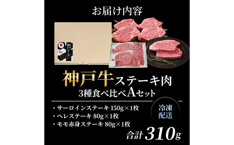 神戸牛ステーキ 3種食べ比べセット 計3枚（310g） 2