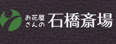 お花屋さんの石橋斎場 1