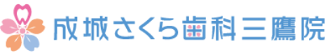 成城さくら歯科三鷹院　ホワイトニング 1