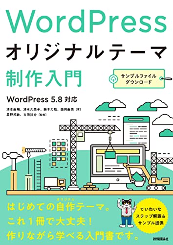 WordPressオリジナルテーマ制作入門 1
