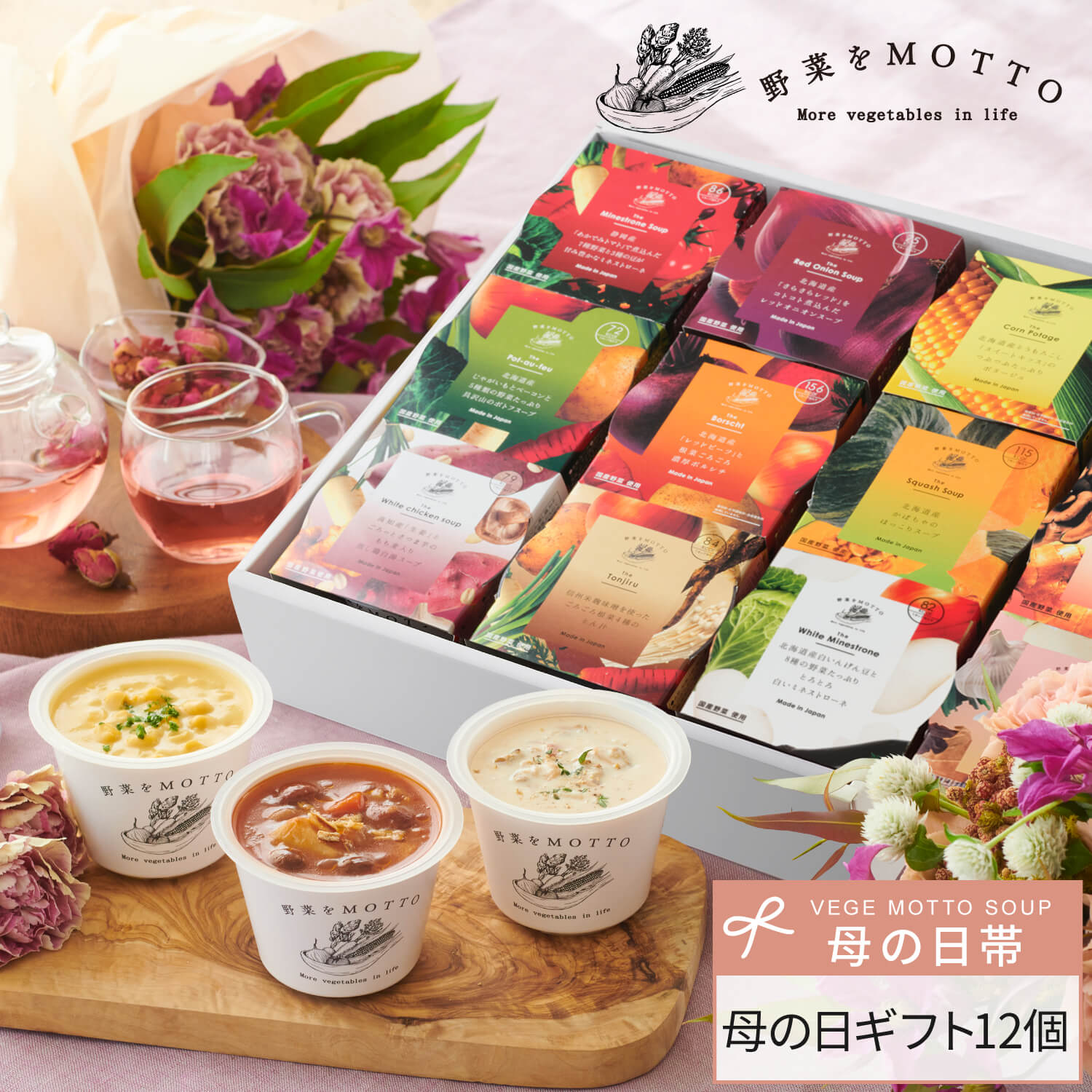 国産野菜スープセット 7