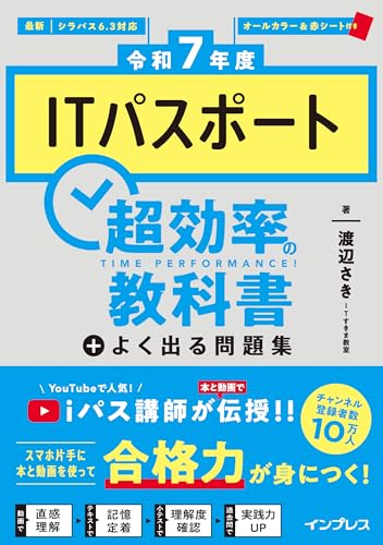 ［令和7年度］ITパスポート超効率の教科書＋よく出る問題集 1