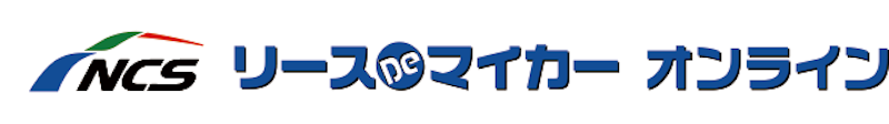 リースdeマイカーオンライン 1