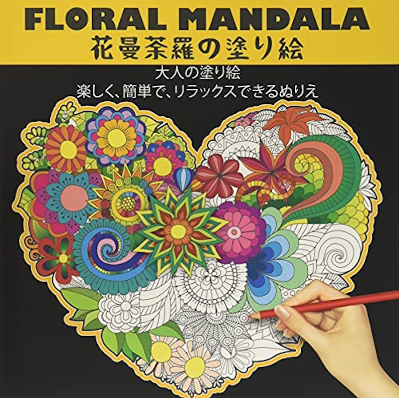 floral Mandala 花曼荼羅の塗り絵 1