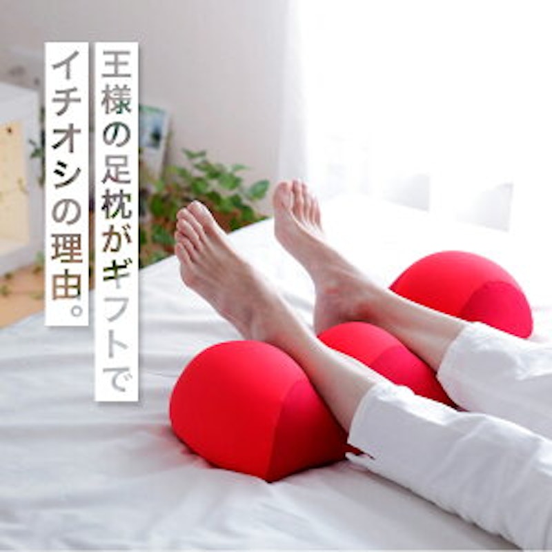 王様の足枕 ペアセット 5