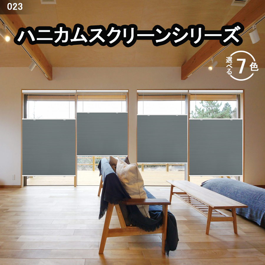 ハニカムスクリーン 2