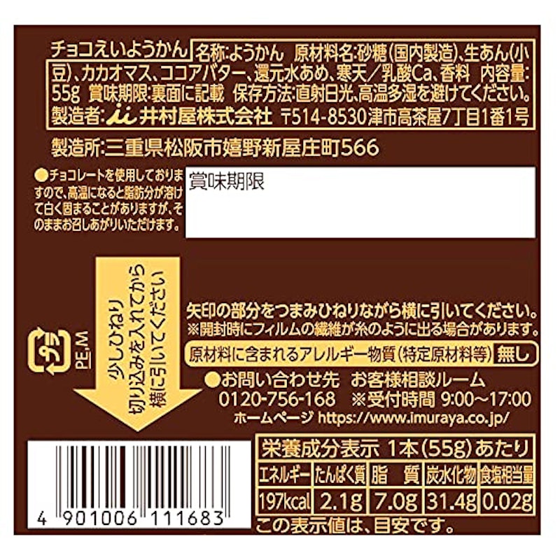 チョコえいようかん 3