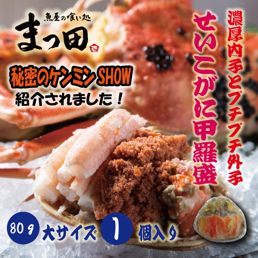 せいこがに甲羅盛り 1