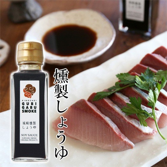 燻製しょうゆ 1