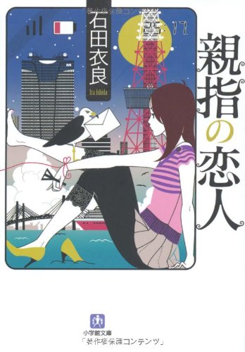 親指の恋人 1