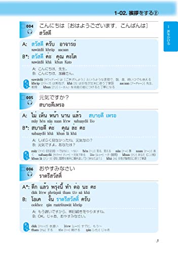 日常タイ語会話ネイティブ表現（新装版） 3