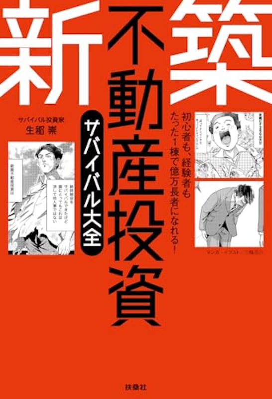 初心者も、経験者もたった1棟で億万長者になれる!新築不動産投資サバイバル大全 2