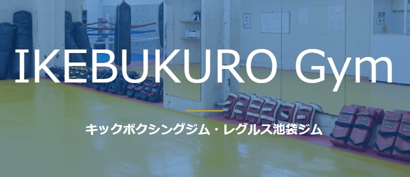 レグルス池袋ジム 1