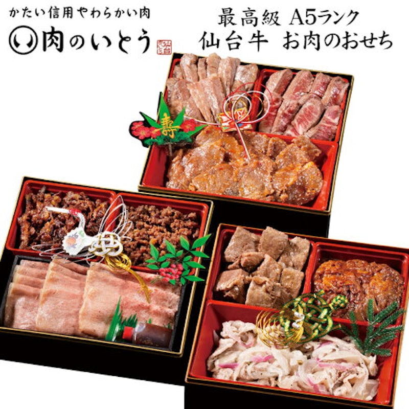 仙台牛 お肉のおせち 三段重 1