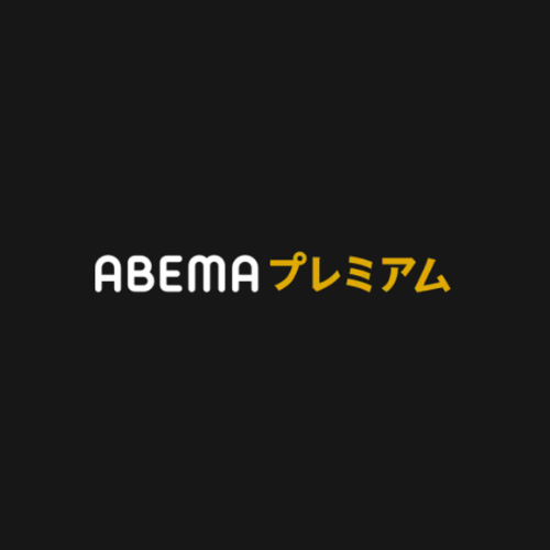 Abemaプレミアム 1