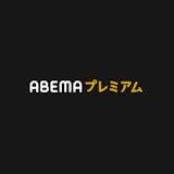 Abemaプレミアム