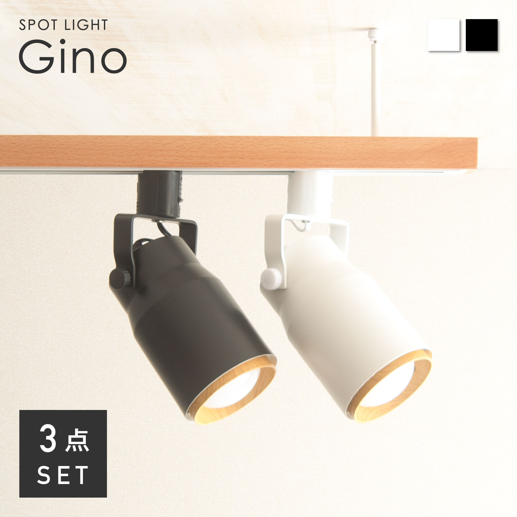 スポットライト Gino 1