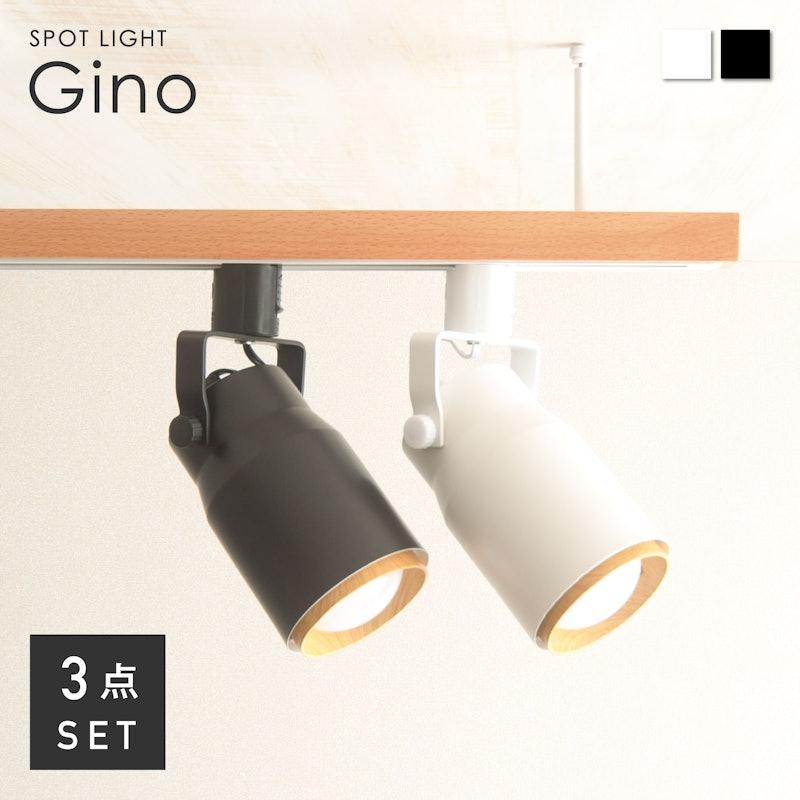 スポットライト Gino 1