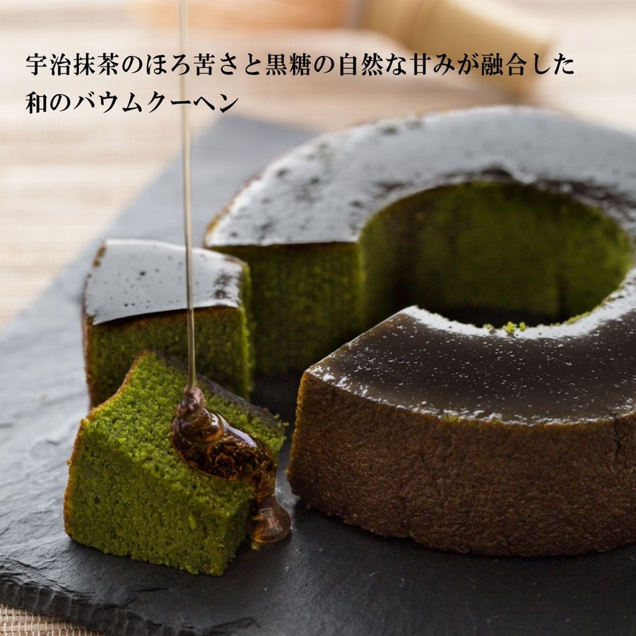 京都ヴェネト 京都宇治抹茶黒蜜バウム 2