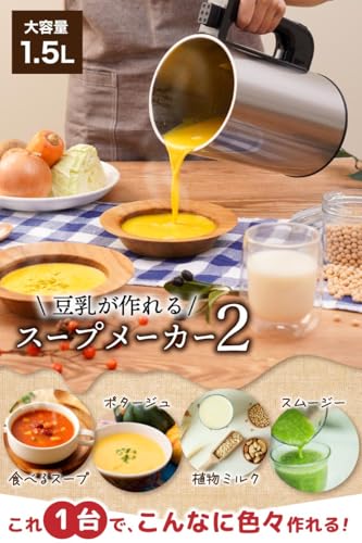 スープメーカー2 2