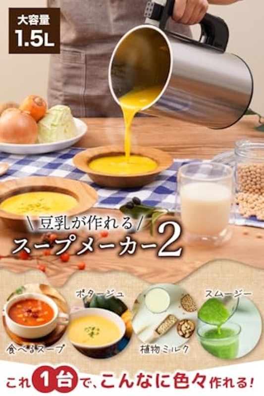 スープメーカー2 2
