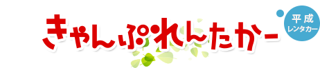 キャンプレンタカー 1