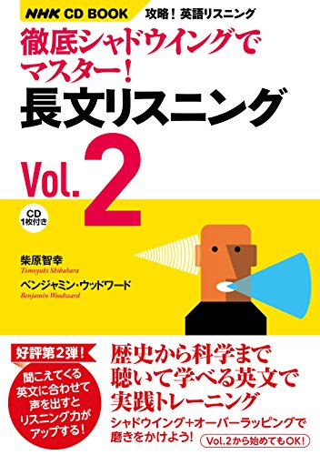 徹底シャドウイングでマスター 長文リスニング　Vol.2 1