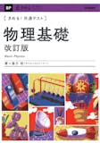 共通テスト用物理参考書・問題集のおすすめ人気ランキング 3