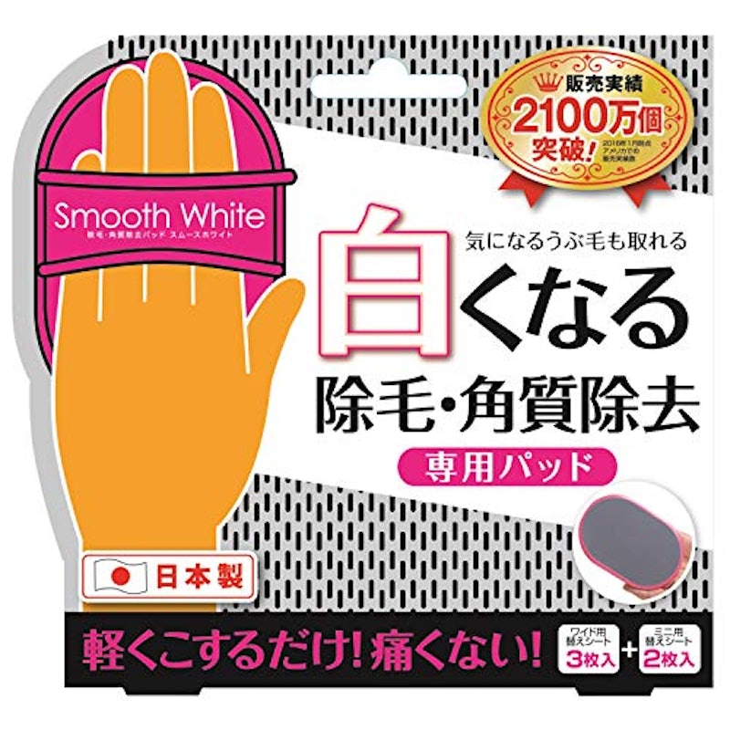 スムースホワイト 白くなる 除毛・角質除去 1