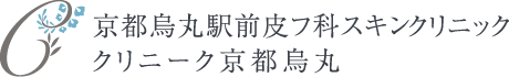 京都烏丸駅前皮フ科スキンクリニック・クリニーク京都烏丸 医療ハイフ 1