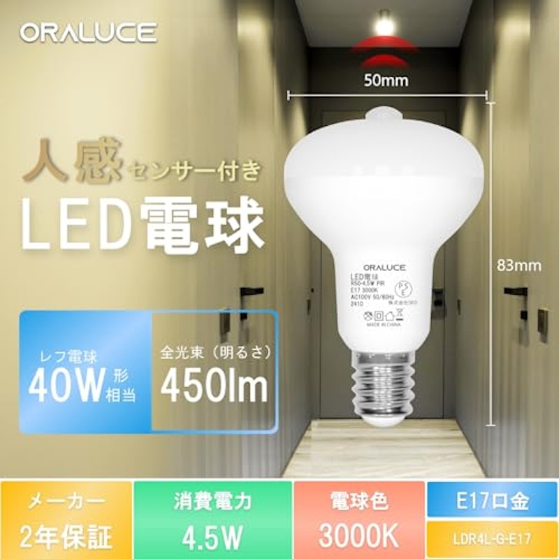 LED電球 E17口金 人感センサー 2
